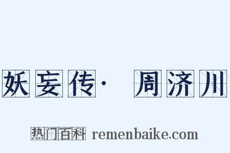 妖妄传·周济川是什么意思的图片